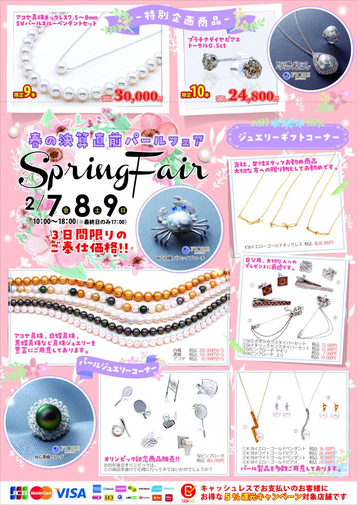 Spring Fair 2020 ～春の決算直前パールフェア～