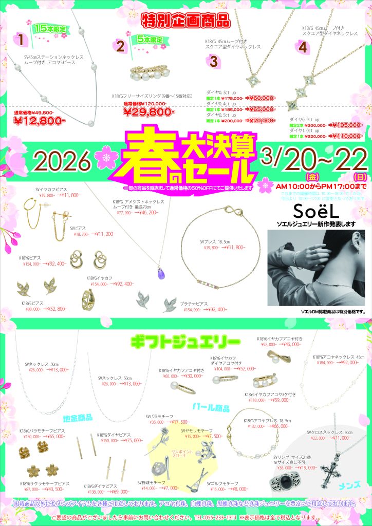 2026　春の大決算セール